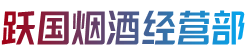 株洲醴陵市烟酒回收:茅台酒,老酒,洋酒,虫草,烟酒,株洲醴陵市跃国烟酒经营部