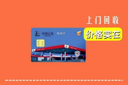 株洲醴陵市回收加油卡