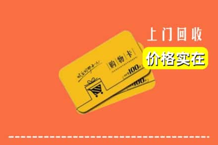 株洲醴陵市回收购物卡